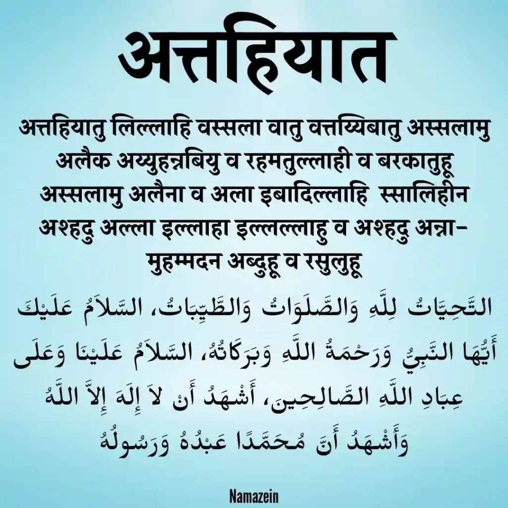 Attahiyat In Hindi