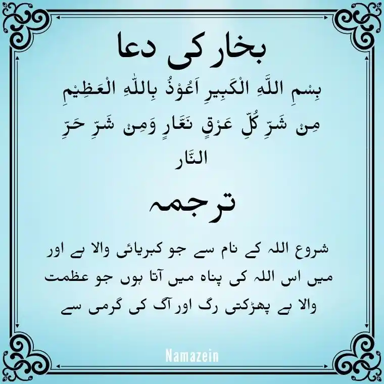 Bukhar Ki Dua In Arabic