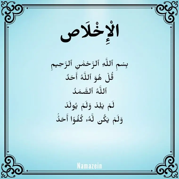 Surah Ikhlas In Arabic