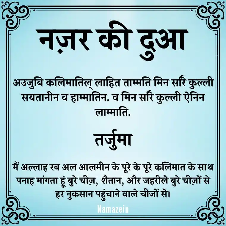 Nazar Ki Dua In Hindi