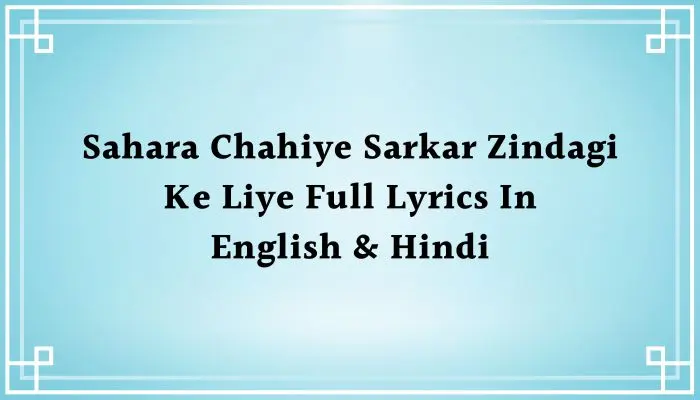 Sahara Chahiye Sarkar Zindagi Ke Liye Lyrics