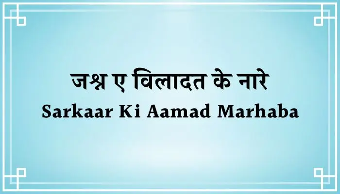 Sarkar Ki Aamad Marhaba Lyrics