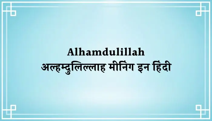 Alhamdulillah Meaning In Hindi